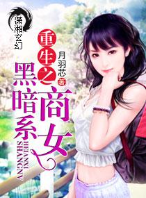 重生之黑暗系商女 重生之黑暗系商女
