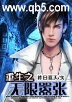 重生之无限嚣张 重生之无限嚣张