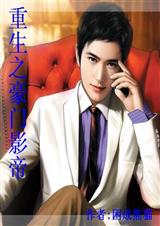 重生之豪门影帝(全本) 重生之豪门影帝(全本)