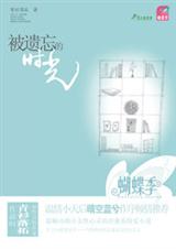 被遗忘的时光 被遗忘的时光
