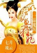 一品魔妃之最强驭兽狂妃 一品魔妃之最强驭兽狂妃