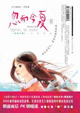 忽而今夏Ⅱ 忽而今夏Ⅱ