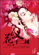 花钗十二树 花钗十二树