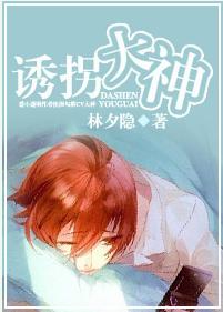 诱拐大神(完结) 诱拐大神(完结)