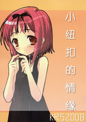 小纽扣的恋情 小纽扣的恋情