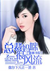 总裁妈咪很风流 总裁妈咪很风流
