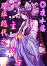 风华绝代之主神冷后封面