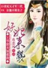 妖后来袭,王爷前夫别惹我 妖后来袭,王爷前夫别惹我