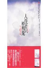 人生若只初相见全集 人生若只初相见全集