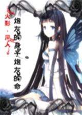 火影之炮灰的身子炮灰 火影之炮灰的身子炮灰