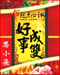 好事成双 好事成双