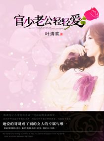 官少老公轻轻爱 官少老公轻轻爱