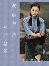 我的姑娘 我的村庄 我的姑娘 我的村庄