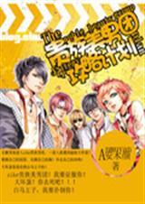 贵族美男团攻略计划 贵族美男团攻略计划