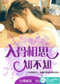 入骨相思知不知 入骨相思知不知