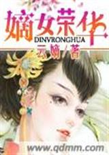 嫡女荣华 嫡女荣华