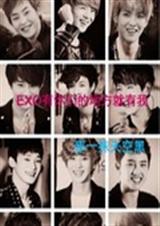 EXO有你的地方就有我 EXO有你的地方就有我