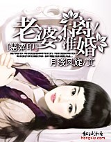 罂粟印:老婆不准离婚! 罂粟印:老婆不准离婚!