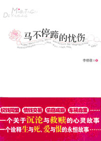 姐妹花命运的沉沦与救赎:马不停蹄的忧伤封面