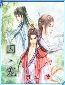 宠囚(完) 宠囚(完)