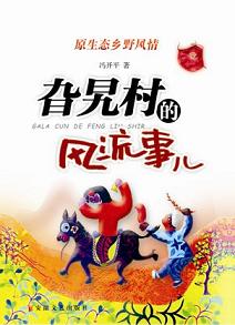 乡野风情旮旯村的风流事儿 乡野风情旮旯村的风流事儿