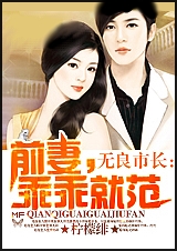 无良市长:前妻,乖乖就范 无良市长:前妻,乖乖就范