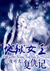 地狱女王复仇记 地狱女王复仇记