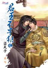 君王不早朝之一盗天子封面