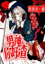 男神你好渣! 男神你好渣!