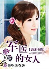 军医的女人 (全本)(高干) 军医的女人 (全本)(高干)