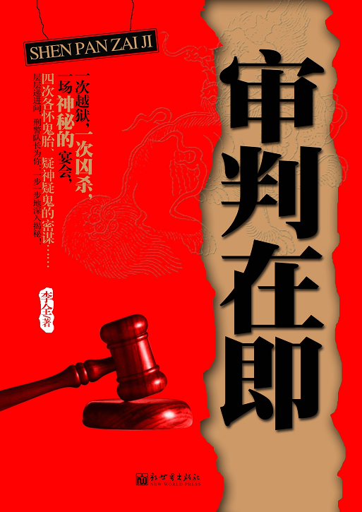 揭露房价上涨和房地产内幕:审判在即封面