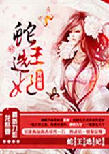 蛇王选妃 蛇王选妃