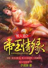 鲛人泪之帝王情缘 鲛人泪之帝王情缘
