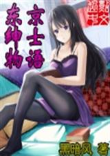 东京绅士物语 东京绅士物语