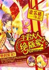 主君大人绝版爱 主君大人绝版爱