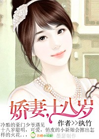 娇妻十八岁 全本 娇妻十八岁 全本