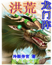 洪荒龙门阵封面