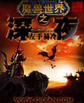 魔兽世界之深夜 魔兽世界之深夜
