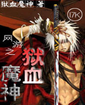 网游之狱血魔神 网游之狱血魔神