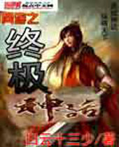 网游之终极神话 网游之终极神话