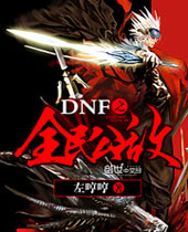 DNF之全民公敌 DNF之全民公敌