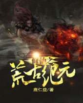 修仙之荒古纪元 修仙之荒古纪元