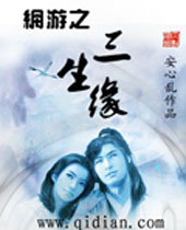网游之三生缘 网游之三生缘