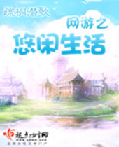 网游之悠闲生活 网游之悠闲生活