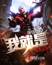我就是NPC 我就是NPC