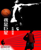 我是巨星 我是巨星