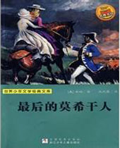 最后的莫希干人 最后的莫希干人