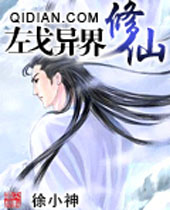 左戈异界修仙 左戈异界修仙