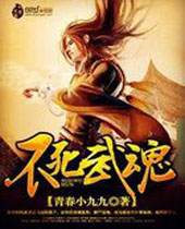 不死武魂 不死武魂