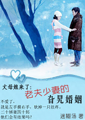 丈母娘来了:老夫少妻的旮旯婚姻 丈母娘来了:老夫少妻的旮旯婚姻